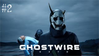 【ghostwire:tokyo】令和ノ帝都ニテ百鬼夜行顕現ス！其の2
