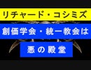 【リチャード・コシミズ  ：「『 創価学会・統一教会 』は、『 悪の殿堂 』」】