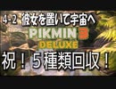 【ピクミン３デラックス】おいていきますよ【4-2】