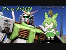 【バトオペ2】MS戦をこなすずんだもんpart09【アレックスLV4】