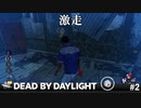 【実況】キラーの心を折った2分半【Dead by Daylight】#2