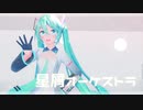 【MMD】星屑オーケストラ【YYB式初音ミク】
