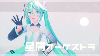 【MMD】星屑オーケストラ【YYB式初音ミク】