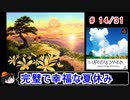 【ぼくなつ】完璧で幸福な夏休み 14／31【ゆっくり実況】