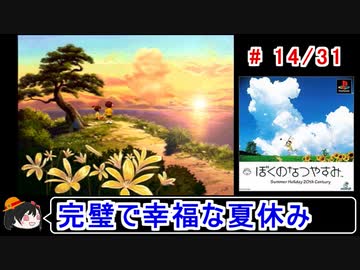 【ぼくなつ】完璧で幸福な夏休み 14／31【ゆっくり実況】