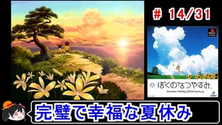 【ぼくなつ】完璧で幸福な夏休み 14／31【ゆっくり実況】