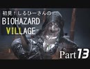 初見！しるひーさんのバイオ村 Part13
