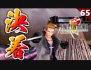 【FF8】ルナティックパンドラへ突入！サイファーを力で分からせる【初見実況 リマスター版】#65