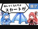 琴葉姉妹漫才「スカート」