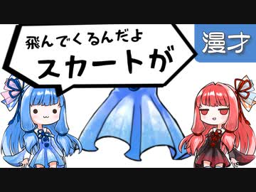 琴葉姉妹漫才「スカート」