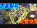 さよならボセック