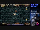 PCエンジン版　R・TYPEを３０のおっさんが初見生配信プレイの切り抜き　＃１