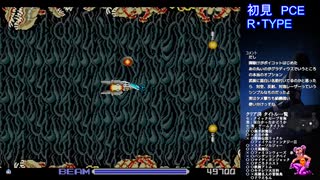 PCエンジン版　R・TYPEを３０のおっさんが初見生配信プレイの切り抜き　＃１