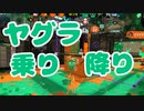 【スプラ2】ヤグラに乗ったり降りたり（リハビリトゥーン #312）