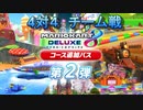 【実況】追加コース第２弾で4対4のチーム戦