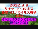 【2022年08月09日：リチャード・コシミズ Internet 講演（ 改良版 ）】