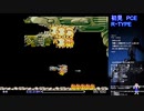 PCエンジン版　R・TYPEを３０のおっさんが初見生配信プレイの切り抜き　＃2