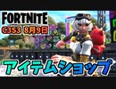 【フォートナイト】8月9日のアイテムショップ”チルカウント、レイザー”チャプター3シーズン3