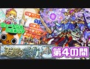 【モンスト実況】あの時、ニュートンαしか引けなかった結果【天魔の孤城 第4の間】