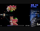 PCエンジン版　R・TYPEを３０のおっさんが初見生配信プレイの切り抜き　＃3