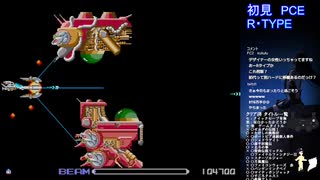 PCエンジン版　R・TYPEを３０のおっさんが初見生配信プレイの切り抜き　＃3