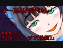 ブース666の恐町さん ＃336「コテージで(後編)」