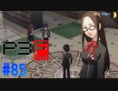 千尋、お金盗んだの？【ペルソナ3フェス】#85