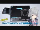 小春六花がジョイコンを修理するってよ