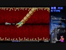 PCエンジン版　R・TYPEを３０のおっさんが初見生配信プレイの切り抜き　＃4