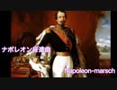 【オーストリア】ナポレオン行進曲(Napoleon-marsch)