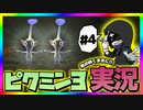 【ピクミン3デラックス】気の向くままに低音実況 ~Part4~