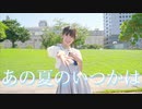 【えるみん】あの夏のいつかは 踊ってみた【☀︎】