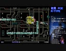 PCエンジン版　R・TYPEを３０のおっさんが初見生配信プレイの切り抜き　＃5