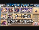 【きりたん実況】高レアで脳死する【EX4トラブルインサマー】モンスター娘TD