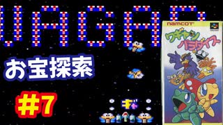 [SFC]ワギャンパラダイスで遊ぶ[ナムコ]#7