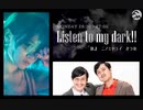 Listen to my dark!! 第123回