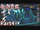 【MHRise】初見で楽しむ！MHRise実況プレイPart4【里★2三位一体の薙ぎ鎌】