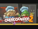 ワニとババアのオーバークック【Overcooked 2 】