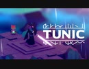 【実況】いずれ英雄となるｷﾂﾈﾁｬﾝ part10【TUNIC】