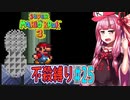 【マリオブラザーズ】クッパ軍団に迷惑かけない琴葉茜のマリオ３ part25【VOICEROID実況】
