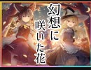 【ダンカグ】幻想に咲いた花　　Ura Kagura　　extra