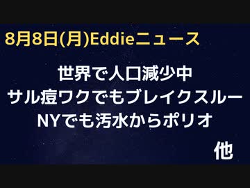 世界で人口減少が進んでいる…公式データから判明、もちろん原因はワク　サル痘ワクでもブレイクするー感染発生　それでも打ちますか？　NYで汚水からポリオで感染拡大の疑い　