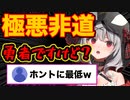 【極悪非道】勇者スロ叉カスヱが最低すぎたｗｗｗ【切り抜き_ホロライブ】