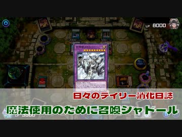 【#遊戯王マスターデュエル 】召喚シャドールでデイリーミッション【日々のデュエル日誌】