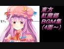 東方紅魔郷（４面以降）