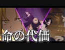 鋼の錬金術師 MOBILE 命の代価