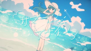 サマーアゲイン / めろくる feat.初音ミク