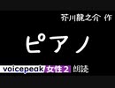 【VOICEPEAK女性2】芥川龍之介『ピアノ』【音声合成朗読】