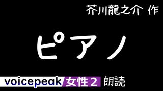 【VOICEPEAK女性2】芥川龍之介『ピアノ』【音声合成朗読】