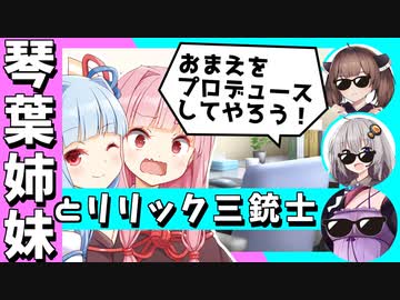 【VOICEROID劇場】琴葉姉妹とリリック三銃士